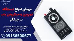 services educational educational فروش انواع دستگاه دوربین و میکروفن یاب در چیتگر