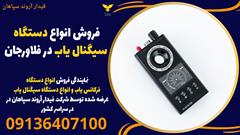 services educational educational فروش انواع دستگاه سیگنال یاب در فلاورجان