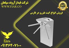 services construction construction فروش انواع گیت نفررو در فارس 