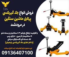 industry tools-hardware tools-hardware فروش انواع جک گیربکسی پرتابل ماشین سنگین در مرودشت