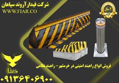 services construction construction فروش انواع راهبند امنیتی در خرمشهر- راهبند نظامی