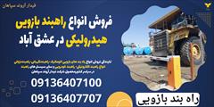 services construction construction فروش انواع راهبند بازویی هیدرولیکی در عشق آباد