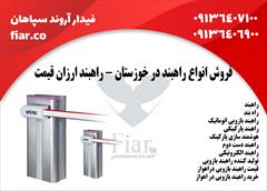 services construction construction فروش انواع راهبند در خوزستان - راهبند ارزان قیمت 