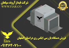 services construction construction فروش دستگاه بازرسی ایکس ری دراستان اصفهان 
