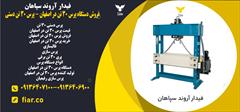 industry moulding-machining moulding-machining فروش دستگاه پرس 30 تن در اصفهان - پرس 30 تن دستی