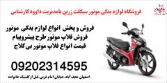 services services-other services-other پخش و فروش انواع لوازم یدکی موتور بیکلاج درزرین 