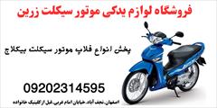 services services-other services-other خریدفلاپ و لوازم جانبی موتور سیکلت بیکلاج