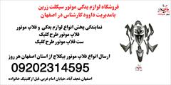 services services-other services-other فروش فلاپ موتور بیکلاج.فلاپ طرح کلیک