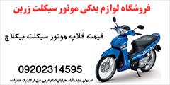 services services-other services-other قیمت لوازم جانبی موتور سیکلت.فلاپ موتور طرح پیشرو