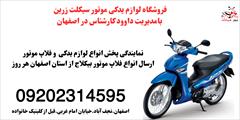 services services-other services-other فروش لوزام یدکی و فلاپ موتور بیکلاج