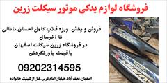 services services-other services-other قیمت فروش لوازم جانبی موتور احسان ناتالی