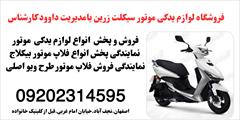 services services-other services-other پخش ویژه فلاپ بیکلاج ارزان در زرین سیکلت اصفهان