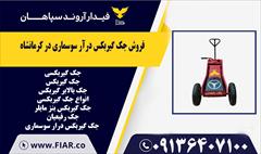 industry tools-hardware tools-hardware فروش جک گیربکس درآر سوسماری در کرمانشاه 