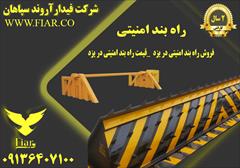 services construction construction فروش راه بند ضد انتحاری در قزوین 