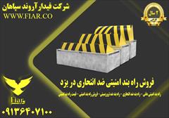 services construction construction فروش راه بند امنیتی ضد انتحاری در یزد 