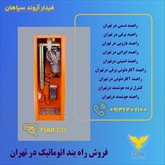 services construction construction فروش راه بند اتوماتیک در تهران 