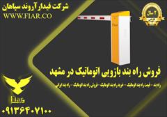 services construction construction فروش راه بند بازویی اتوماتیک در مشهد 