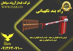 services construction construction راه بند نگهبانی - قیمت راه بند نگهبانی در مشهد 