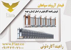 services construction construction فروش راهبند آکاردئونی در استان کرمان و حومه 