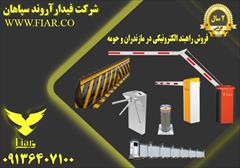 services construction construction فروش راهبند الکترونیکی در مازندران و حومه