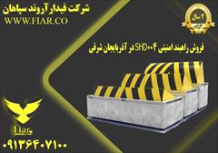 services construction construction فروش راهبند امنیتی SHD004 در آذربایجان شرقی