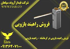services construction construction فروش راهبند بازویی در کرمانشاه