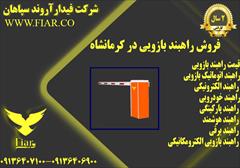 services construction construction فروش راهبند بازویی در کرمانشاه 