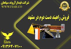 services construction construction فروش راهبند دست دوم در مشهد 