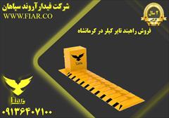 services construction construction فروش راهبند تایر کیلر در کرمانشاه