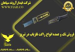 services construction construction فروش تک و عمده انواع راکت فلزیاب در تبریز 
