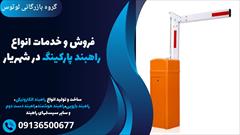 services construction construction فروش و خدمات انواع راهبند پارکینگ در شهریار