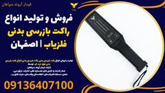 services educational educational فروش و تولید انواع راکت بازرسی بدنی فلزیاب|اصفهان