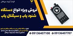 services educational educational فروش ویژه انواع دستگاه شنود یاب و سیگنال یاب