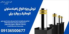 services educational educational فروش ویژه انواع راهبندستونی اتوماتیک و بولارد برقی