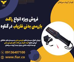 services services-other services-other فروش ویژه انواع راکت بازرسی بدنی فلزیاب در گناوه