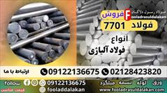 industry iron iron فولاد 7701-فروش فولاد 1.7701-قیمت فولاد 7701