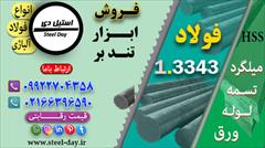 industry iron iron فولاد 3343-میلگرد 3343-تسمه ۳۳۴۳- فولاد ابزار 3343