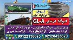 industry iron iron ورق g-la-فولاد دریایی gla-ورق ضد شوری گرید gl-a
