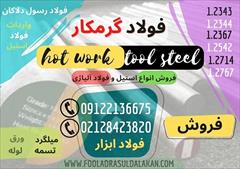 industry iron iron فولاد گرمکار-فولاد ابزار گرمکار