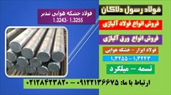 industry iron iron خشکه هوایی-تندبر-3243-3255-تسمه-میلگرد-فولاد