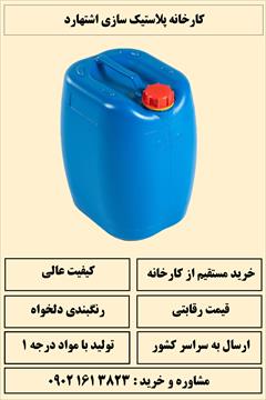 industry other-industries other-industries فروش عمده دبه گالن 20 لیتری درجه1 ارزان