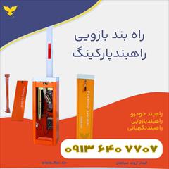 services construction construction قیمت راهبند بازویی+راه بند پارکینگ+ورامین