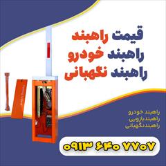 services construction construction قیمت راه بند پارکینگ +راهبند بازویی+فیروزکوه