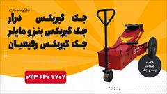 industry tools-hardware tools-hardware قیمت جک سوسماری | جک گیربکسی در کرمانشاه
