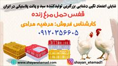industry livestock-fish-poultry livestock-fish-poultry قیمت خرید سبد حمل مرغ زنده در رشت