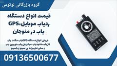 services educational educational قیمت انواع دستگاه ردیاب موبایل،GPS یاب در منوجان