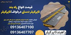 services construction construction قیمت انواع راه بند تایرکیلر دستی درخواف|تایرکیلر