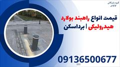 services construction construction قیمت انواع راهبند بولارد هیدرولیکی | برداسکن