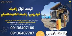 services construction construction قیمت انواع راهبند خودرویی| راهبند الکترومکانیکی
