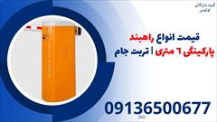 services construction construction قیمت انواع راهبند پارکینگی 6 متری | تربت جام 